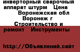 инверторный сварочный аппарат штурм › Цена ­ 6 500 - Воронежская обл., Воронеж г. Строительство и ремонт » Инструменты   